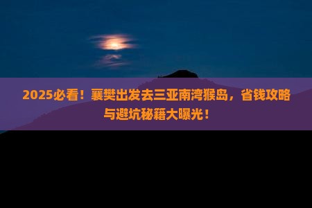 襄樊前往三亚南湾猴岛团体旅游