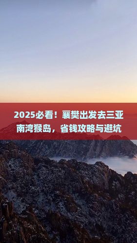襄樊前往三亚南湾猴岛团体旅游