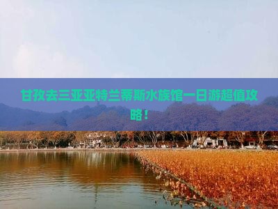 甘孜去三亚亚特兰蒂斯水族馆一日游