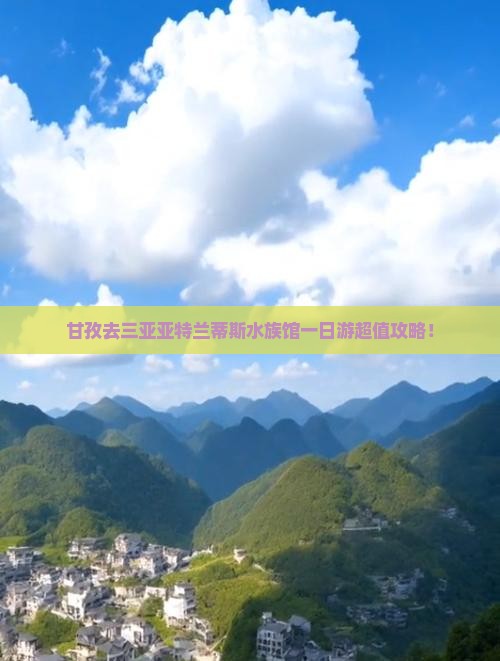 甘孜去三亚亚特兰蒂斯水族馆一日游