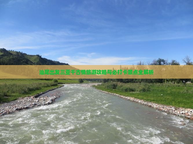 汕尾出发三亚千古情旅游打卡点