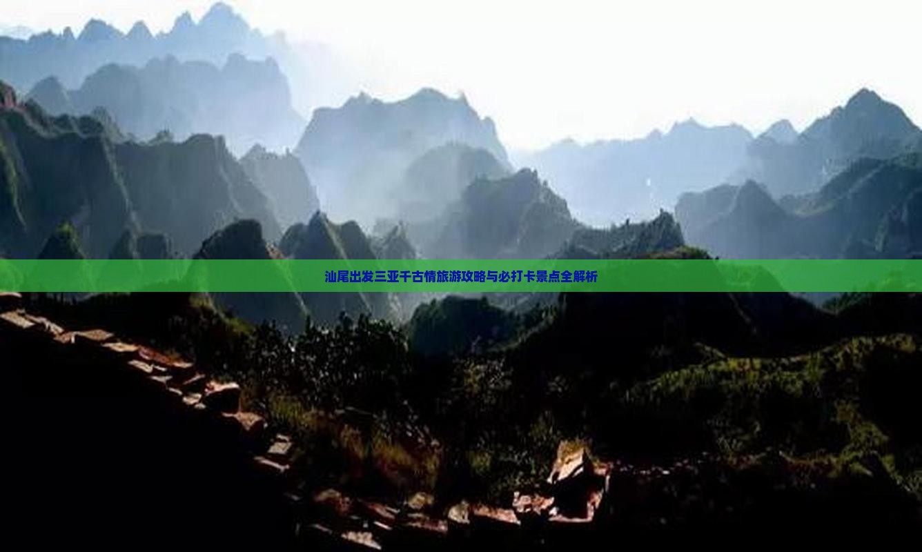 汕尾出发三亚千古情旅游打卡点