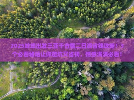 蚌埠前往三亚千古情二日游