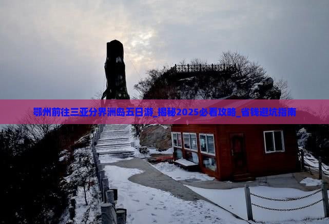 鄂州前往三亚分界洲岛五日游