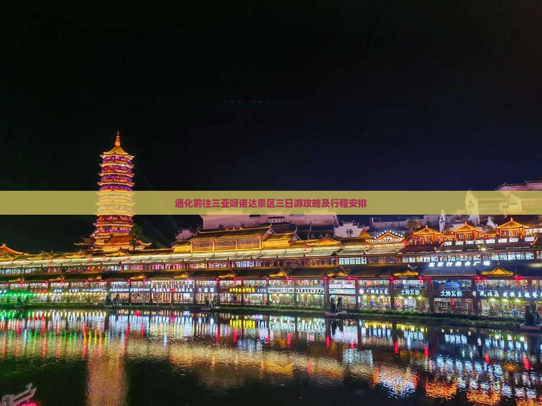 通化前往三亚呀诺达景区三日游
