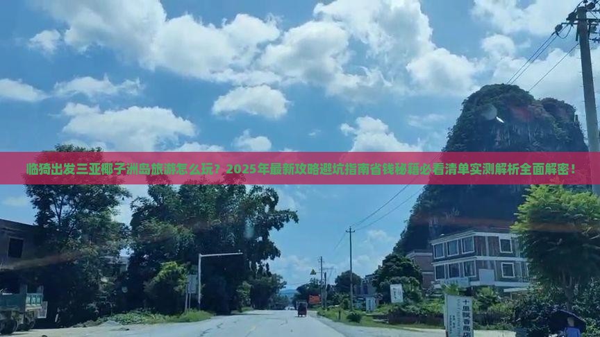 临猗出发三亚椰子洲岛团体旅游