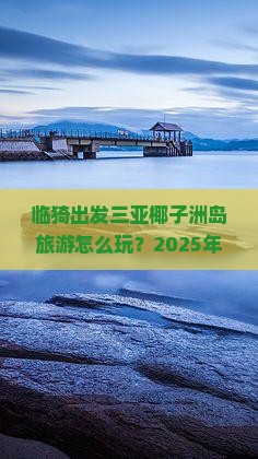 临猗出发三亚椰子洲岛团体旅游