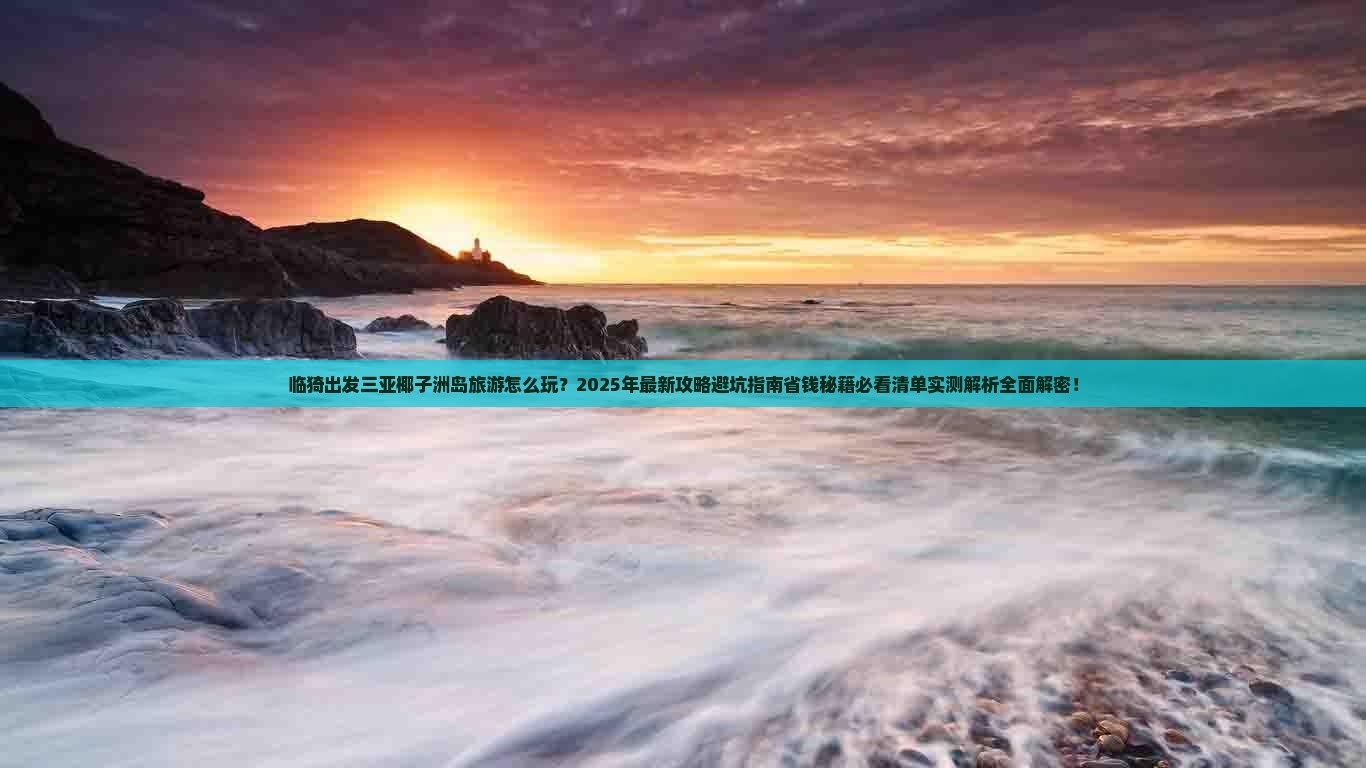 临猗出发三亚椰子洲岛团体旅游
