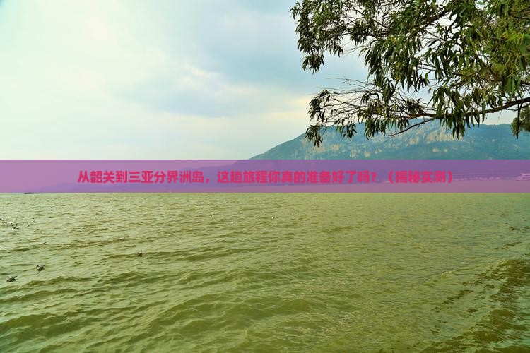 韶关去三亚分界洲岛攻略