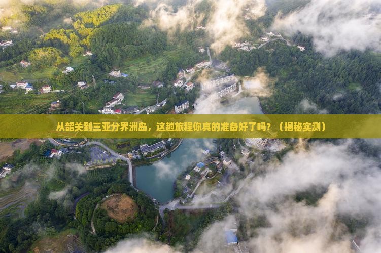 韶关去三亚分界洲岛攻略