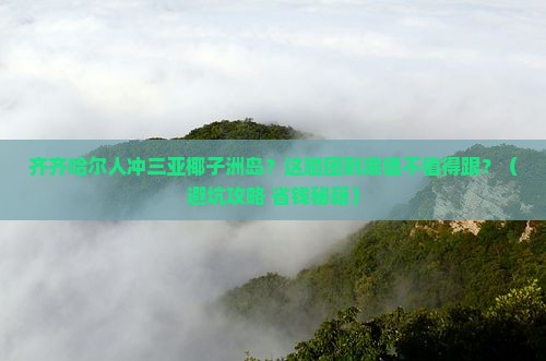 齐齐哈尔去三亚椰子洲岛大型旅游团