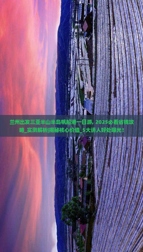 兰州出发三亚半山半岛帆船港一日游