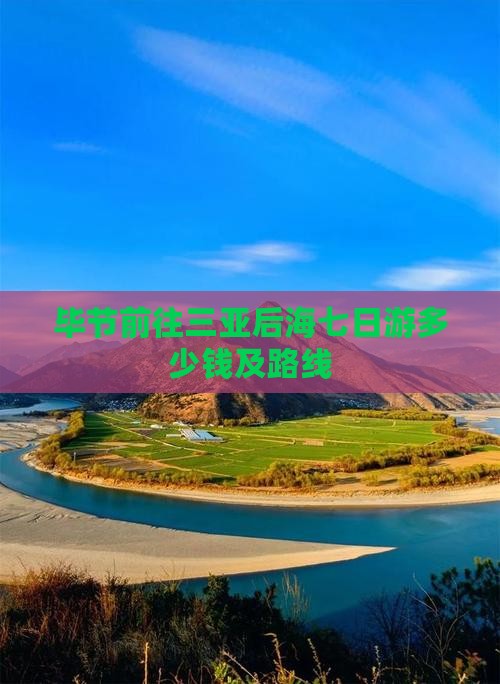 毕节前往三亚后海七日游