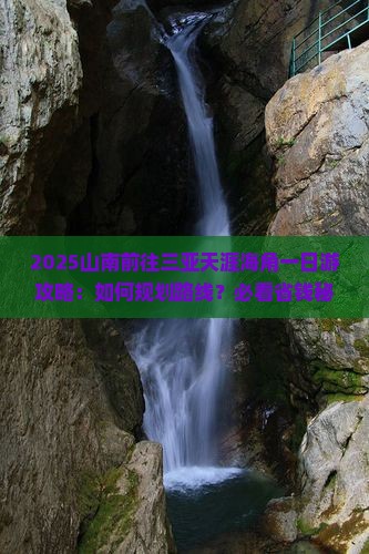 山南前往三亚天涯海角一日游