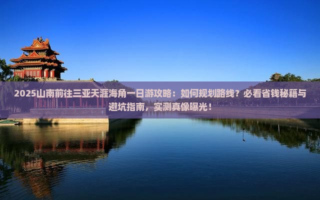 山南前往三亚天涯海角一日游