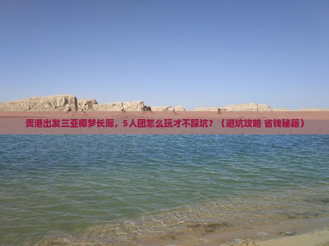 贵港出发三亚椰梦长廊团体旅游