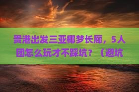 贵港出发三亚椰梦长廊团体旅游