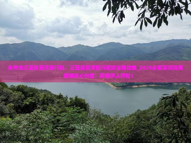 永州去三亚皇后湾旅行社