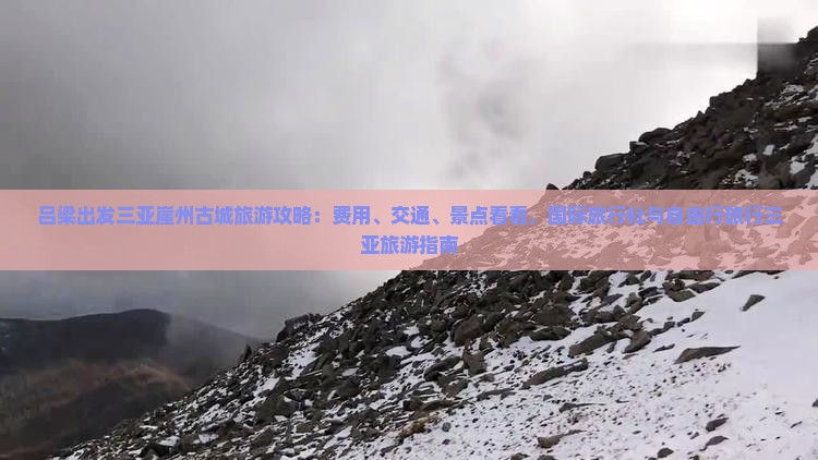 吕梁出发三亚崖洲古城攻略 吕梁出发三亚崖洲古城攻略