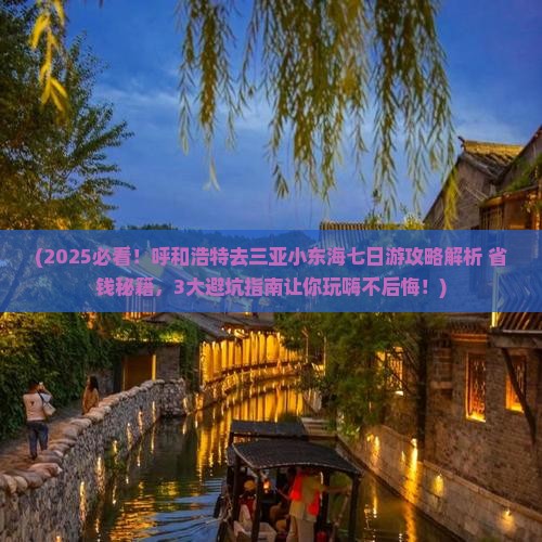 呼和浩特去三亚小东海七日游