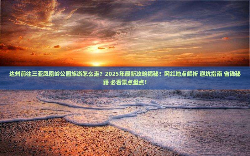 达州前往三亚凤凰岭公园旅游网红地点