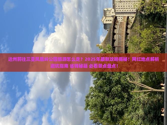 达州前往三亚凤凰岭公园旅游网红地点