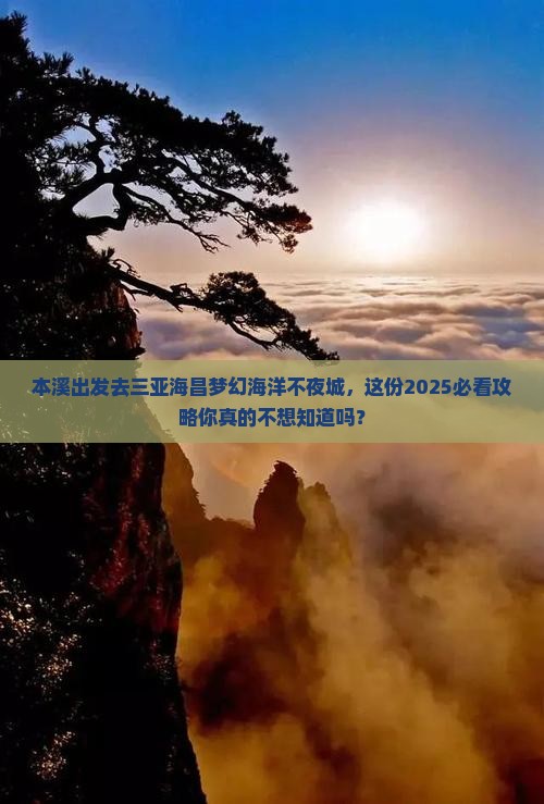 本溪前往三亚海昌梦幻海洋不夜城旅行社