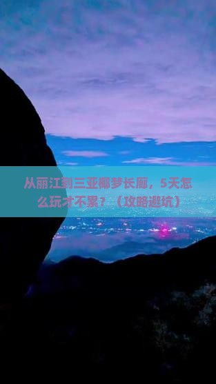 丽江去三亚椰梦长廊五日游