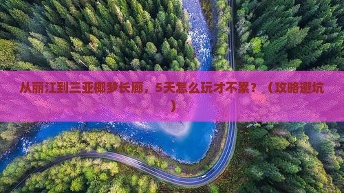 丽江去三亚椰梦长廊五日游