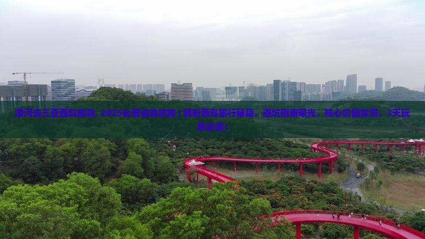 漯河去三亚西岛旅游