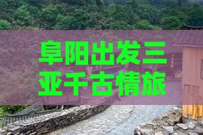 阜阳出发三亚千古情三日游