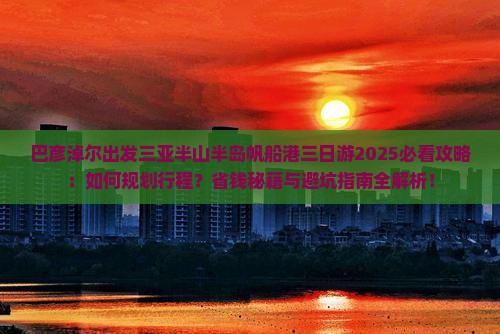 巴彦淖尔出发三亚半山半岛帆船港三日游