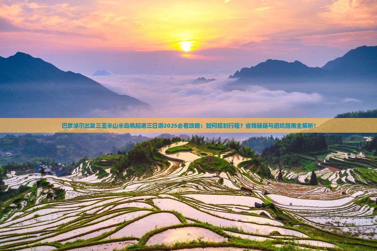 巴彦淖尔出发三亚半山半岛帆船港三日游
