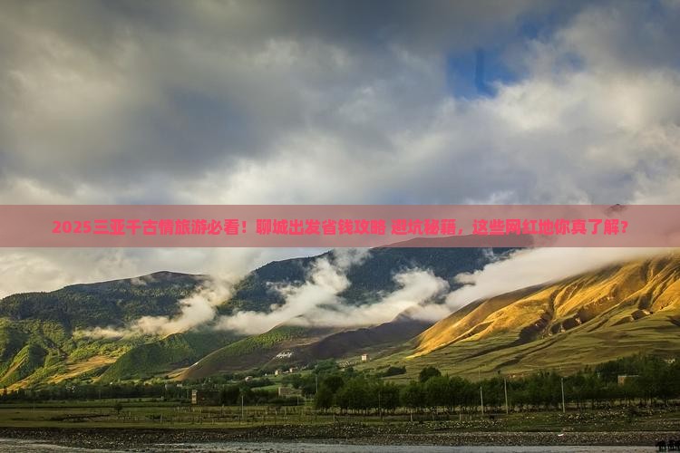 聊城出发三亚千古情旅游网红地点