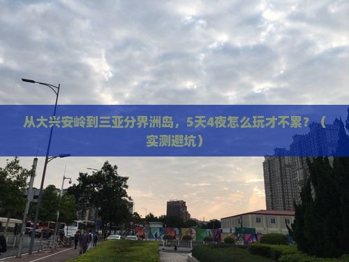 大兴安岭出发三亚分界洲岛旅游打卡点
