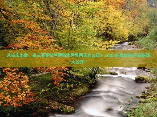 安庆前往三亚亚特兰蒂斯水世界四日游