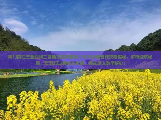 荆门前往三亚亚特兰蒂斯水世界旅游