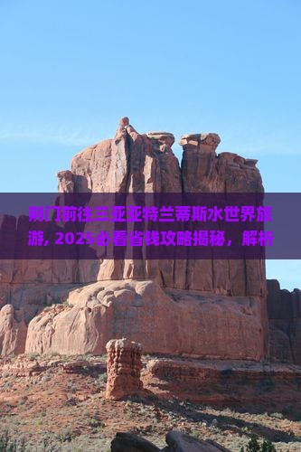 荆门前往三亚亚特兰蒂斯水世界旅游