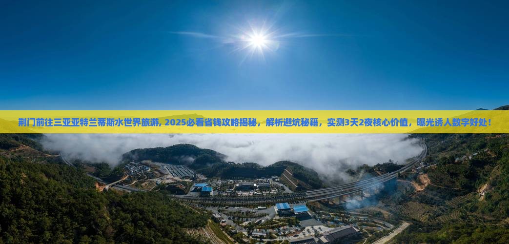 荆门前往三亚亚特兰蒂斯水世界旅游
