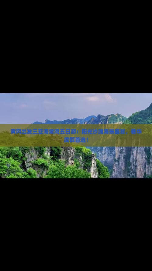 黄冈出发三亚海棠湾五日游