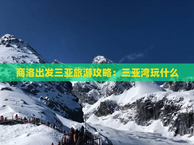 商洛出发三亚三亚湾哪里玩