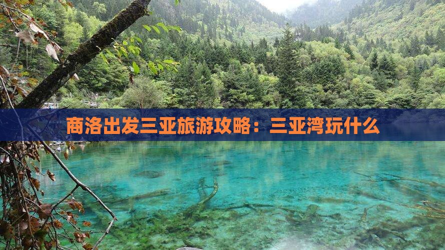 商洛出发三亚三亚湾哪里玩