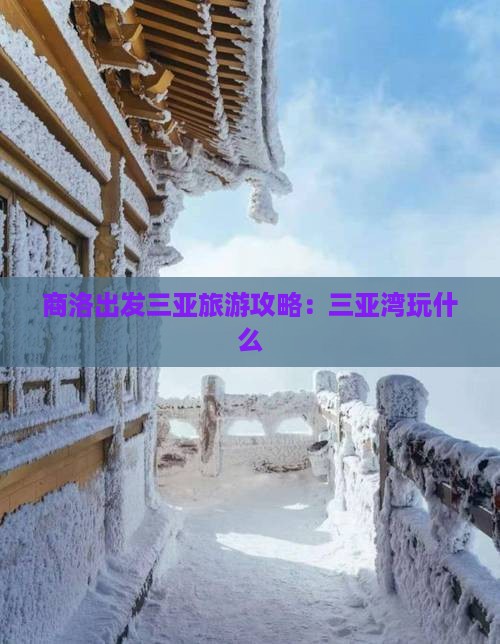 商洛出发三亚三亚湾哪里玩