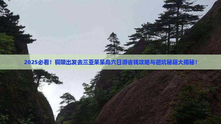 铜陵去三亚呆呆岛六日游