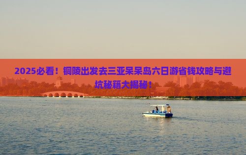 铜陵去三亚呆呆岛六日游