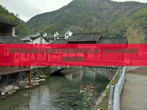 库尔勒出发三亚椰子洲岛四日游