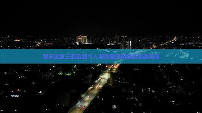 肇庆去三亚后海个人游