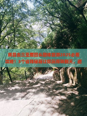南昌去三亚鹿回头团体旅游