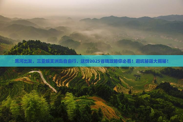 黑河去三亚蜈支洲岛自由团