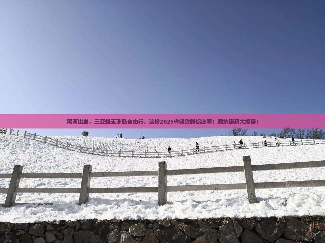 黑河去三亚蜈支洲岛自由团